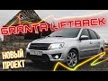 НАЧАЛО НОВОЙ ИСТОРИИ / LADA Granta Liftback