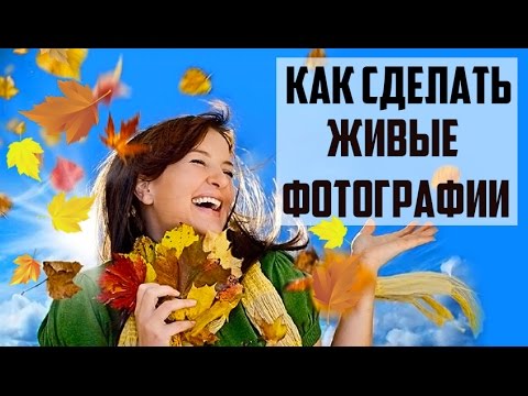 Как сделать живые