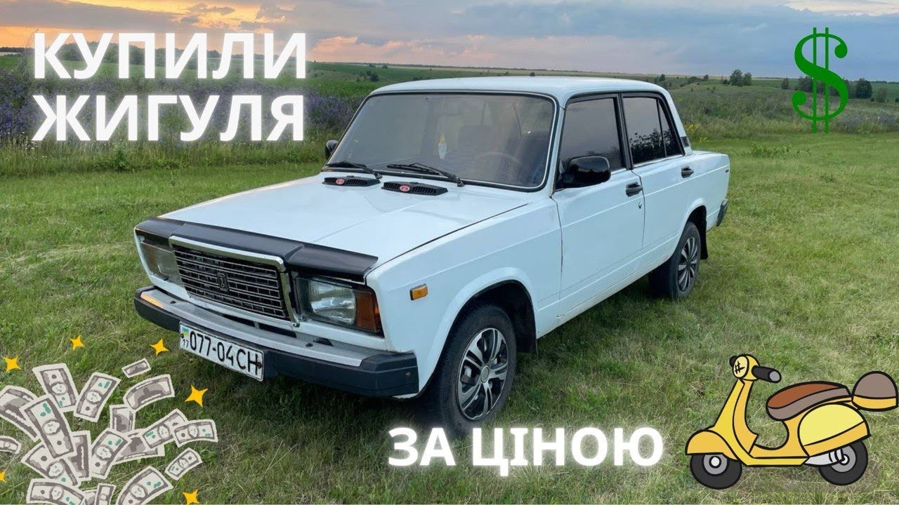 КУПИЛИ ЖИГУЛІ ЗА ЦІНОЮ СКУТЕРА // ЧИ МОЖНА ЗАРОБИТИ НА ЖИГУЛЯХ?