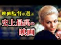 【最新版】映画監督が選ぶ史上最高の映画 2022【おすすめ映画紹介】
