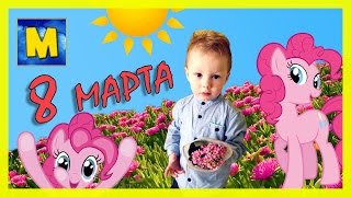 8 Марта  Детское Видео Про Марка, Аврору И Пинки Пай Из My Little Pony