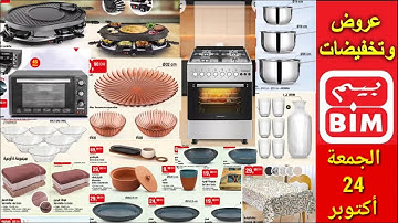 عروض جديدة من بيم المغرب ليوم الجمعة 24 اكتوبر 2025/Catalogue bim 24 octobre 2025