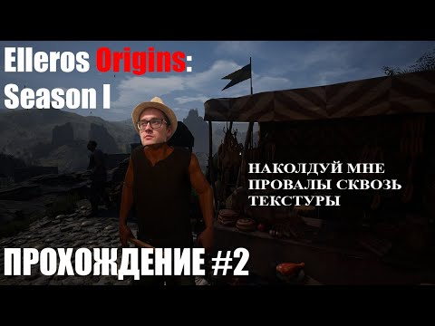 Максимильяно Джонс и сквозь-текстурная магия. Игра Elleros Origins: Season I #2