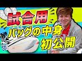 【試合用】船水颯人 ”試合用”バッグの中身を初公開！【持ち物】