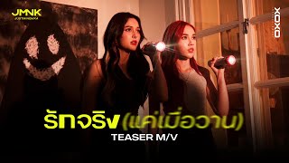 รักจริง (แค่เมื่อวาน) - JMNK | Official MV Teaser 1