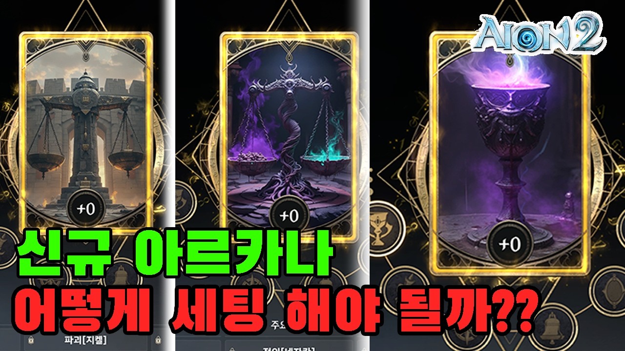 [아이온2] 신규 아르카나 세팅 어떻게 해야될까??