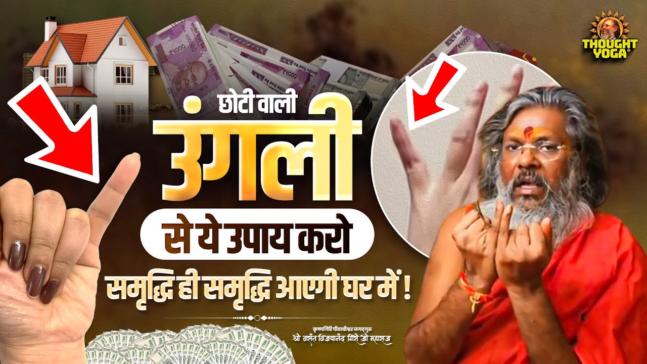 छोटी वाली उंगली से ये उपाय करो - समृद्धि ही समृद्धि आएगी घर में || Vasant Vijayanand Giri ji Maharaj