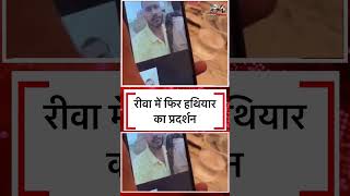 कट्टे के साथ युवक का वीडियो वायरल#rewa#news#crime#publicmirror#breakingnews#shorts#viral
