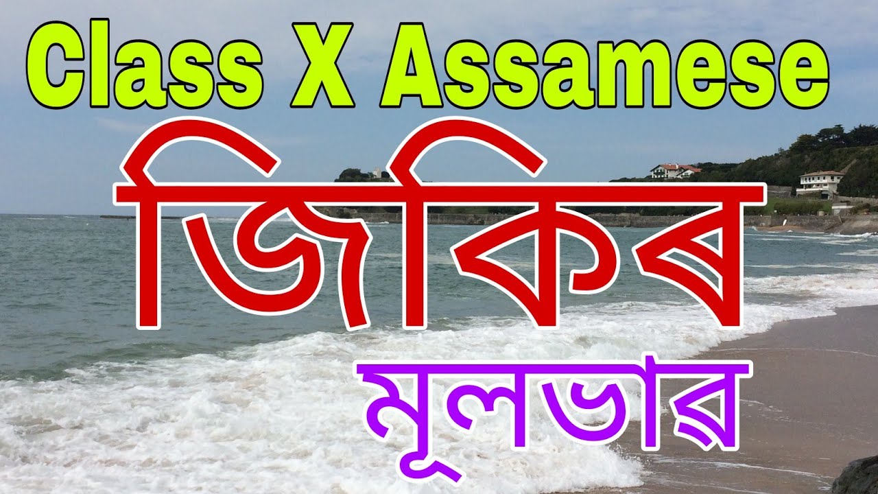 Class 10 AssameseJikirMulvabChapter 2