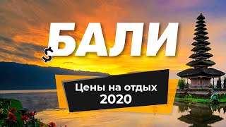видео: Цены на Бали🏝️ 2019-2020 на двоих: отдых, еда, перелёт, жильё картинка: Цены на Бали🏝️ 2019-2020 на двоих: отдых, еда, перелёт, жильё