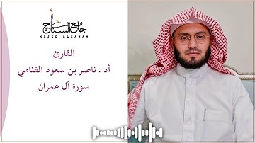 سورة آل عمران بصوت أد. ناصر بن سعود القثامي | تراويح جامع السناح 1445هـ