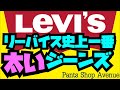LEVI'S史上一番太いジーンズ履いてみた(6分25秒～)!!!!衝撃激太リーバイス!!!シルバータブシリーズ!!!!PantsShopAvenueよりお送りします!!!!