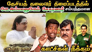 தேசிய தலைவர் திரைப்படத்தில் வே.இம்மானுவேல் சேகரனார்
