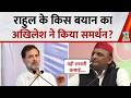 Rahul Gandhi के बयान का Akhilesh Yadav ने किया समर्थन, बोले-सपा सरकार बनते ही दिल्ली गिर जाएगी