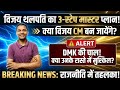 Vijay ka kya hei 3step master plan।आज विजय थलपति बनेंगे cm।Congress ki party ka bhi vijay ko support