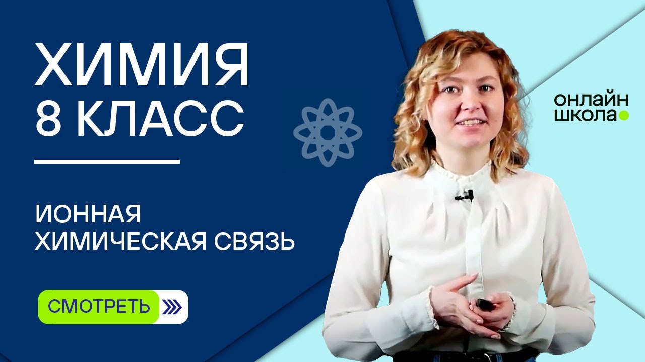 Ионная химическая связь. Видеоурок 28. Химия 8 класс - YouTube