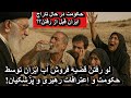 لو رفتن قضیه فروش آب ایران توسط حکومت و اعترافات بی سابقه رهبری و پزشکیان لو رفتن قضیه فروش آب ایران توسط حکومت و اعترافات بی سابقه رهبری و پزشکیان