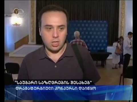 \"საუბარი საზღვრებს გარეშე\" -- დრამატურგიული კონკურსი