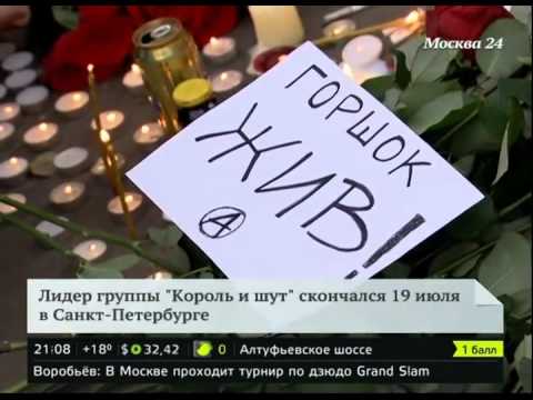 Сюжет Москва 24 .Прощание с Михаилом Горшеневым у Зеленого Театра.