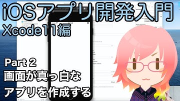 画面が真っ白なアプリを作成する（Xcode11アプリ開発入門 Part 2）