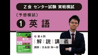 Ｚ会　２０２０年用センター試験実戦模試　予想模試解説講義　英語　第４問Ａ