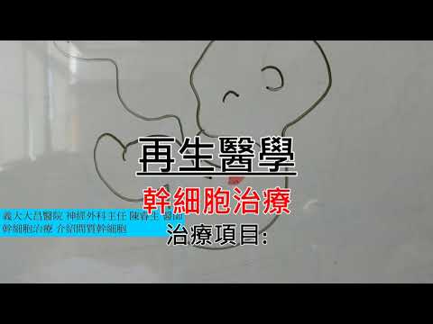 義大醫院 神經外科門診 衛教影片