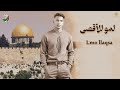لمو للأقصى مصطفى المصري Lmo Llaqsa Mustafa Al Masri Official Video 2025 لمو للأقصى مصطفى المصري Lmo Llaqsa Mustafa Al Masri Official Video 2025