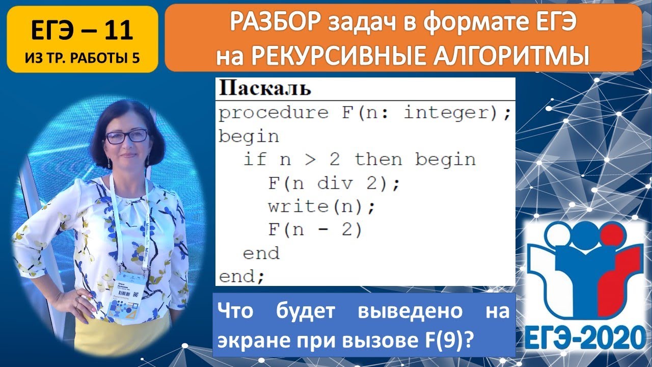 Егэ 12 информатика разбор. Рекурсия ЕГЭ Информатика. «Рекурсивные алгоритмы в ЕГЭ по информатике. Информатика ЕГЭ задание 11 рекурсивные алгоритмы. 11 Задание ЕГЭ Информатика.