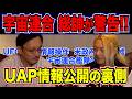 【緊急対談】米政府「UAP情報公開」の裏側...元宇宙連合艦隊・総帥が警告!!  2026年UAPディスクロージャーの罠。