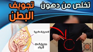 كيفيه التخلص من دهون تجويف البطن