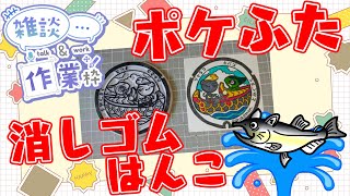 全国のポケふたを消しゴムはんこで作る！作業雑談配信【沖縄県　豊見城市/ジャラコ・キバゴ】【作業/雑談】 #ねこじゃ消しはん #ハンドメイド #消しゴムはんこ