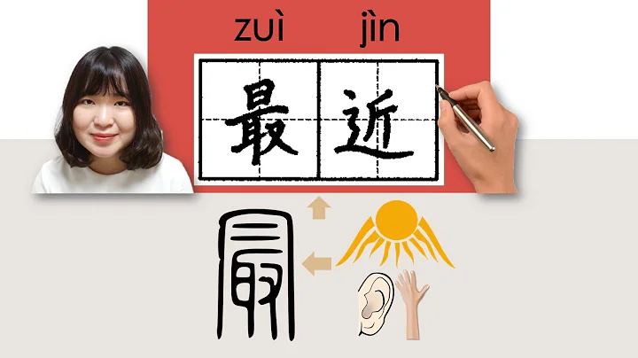 299-300_#HSK3#_最近/zuijin/(lately) How to Pronounce/Say/Write Chinese Vocabulary/Character/Radical - DayDayNews