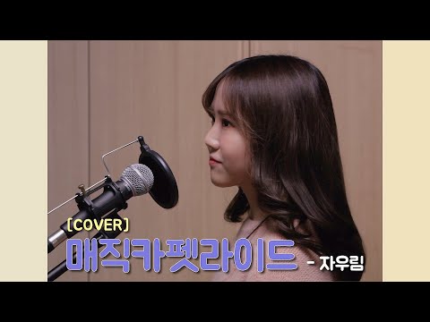 매직카펫라이드 - 자우림 | 노래커버 | 가사(lyrics) | Magic carpet ride - Jaurim | live vocal cover | 별히(Starhee)