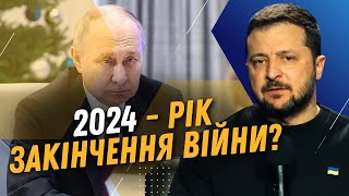 Коли ЗАКІНЧИТЬСЯ війна в Україні? Зеленський ДАВ ВІДПОВІДЬ