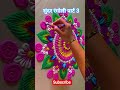 सुंदर रंगोली पार्ट 3 #trending #new #rangoli #shorts #short #song #diy #dailyvlog#tiktok#reels#art