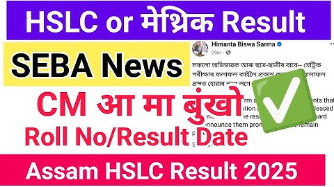 ✅️Assam #HSLC or मेथ्रिक Exam Final Result! CM आ Notice फोसावदों  & HS Final Result माब्ला  2025