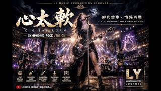 Richie Ren 任賢齊   心太軟 Xin Tai Ruan Symphonic Rock
