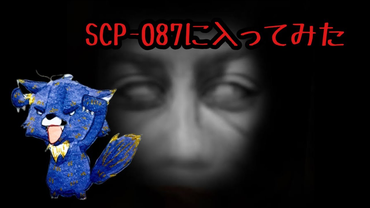 Scp Scp 087 吹き抜けた階段の中はいってみた自分dクラス職員なんで ホラーゲーム Youtube Scp Scp 087 吹き抜けた階段の中はいってみた自分dクラス職員なんで ホラーゲーム Youtube