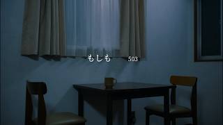 もしも / 503 officialMV