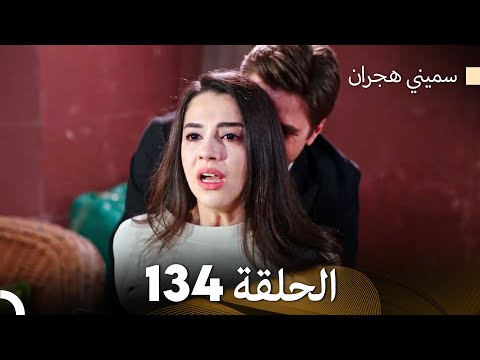 سميني هجران الحلقة 134 Arabic Dubbed 
