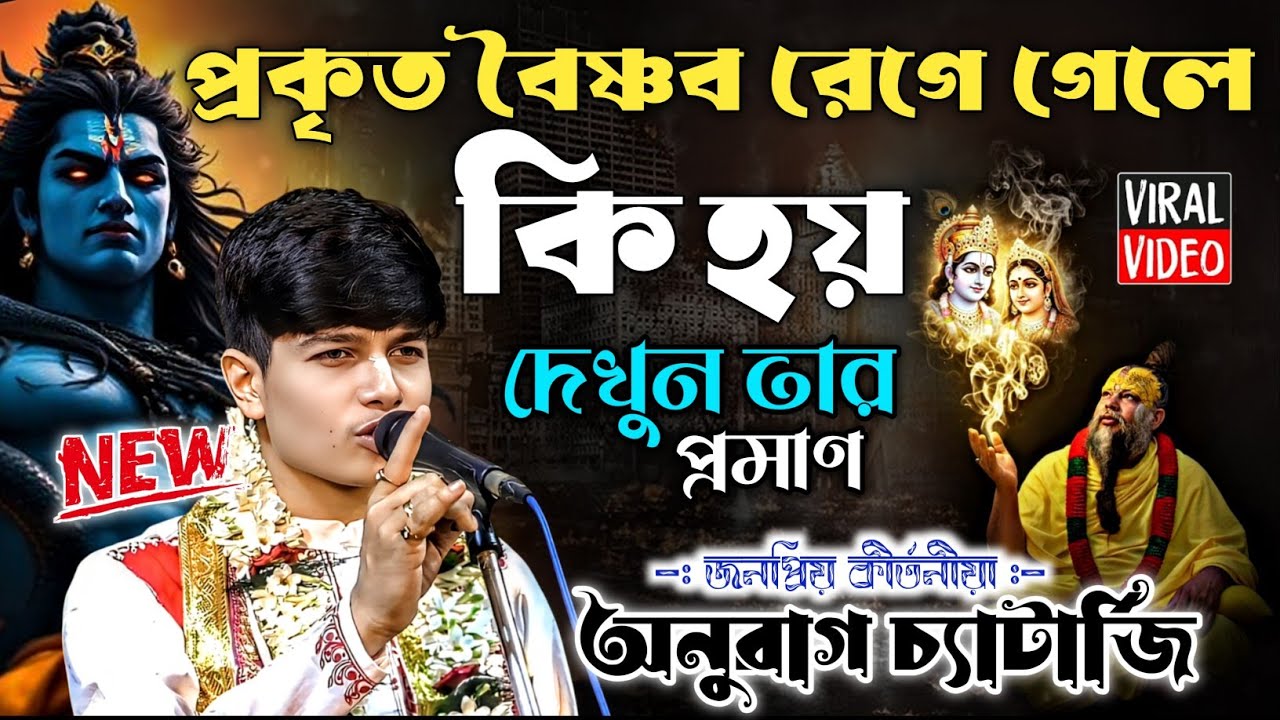 প্রকৃত বৈষ্ণব রেগে গেলে কি হয় ? | অনুরাগ চ্যাটার্জী কীর্তন | Anurag Chatterjee Kirtan 2026