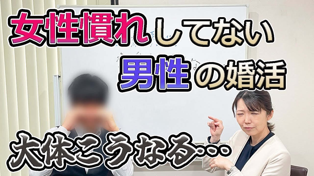 【無駄な7年‥】僕と同じことをしないでください（涙）～恋愛経験ゼロの男性の婚活・前半～