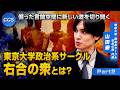 偏った言論空間に新しい道を切り開く 東京大学政治系サークル右合の衆とは?|右合の衆 山田泰