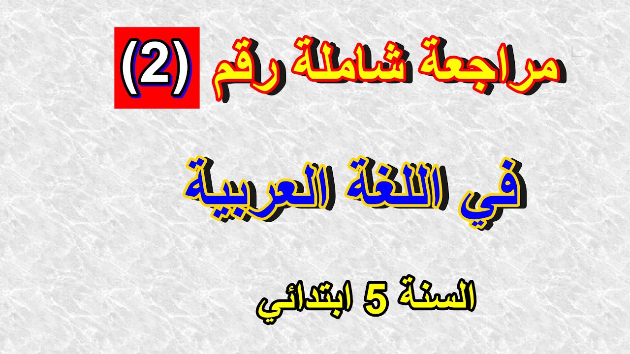 مراجعة شاملة رقم 2 في اللغة العربية للسنة 5 ابتدائي