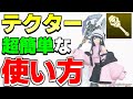 【超簡単】鬼強くなった『テクター』の使い方、教えます。【テクター】【ウォンド】【PSO2NGS】