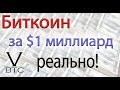 Биткоин за 1 миллиард это реально! Но что больше похоже на правду? Какова максимальная цена?