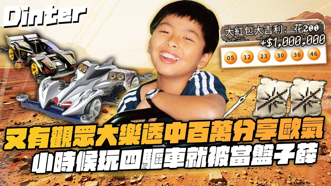 【DinTer】天堂經典服|又有觀眾大樂透中百萬分享運氣!保證衝裝必過的超幸運武卷!特好喝春酒特哥差點得罪茶葉廠商?!小時候玩四驅車就被當盤子薛!