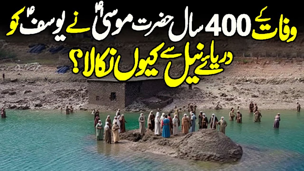 400 Saal Bad Hazrat Musa AS Ne Hazrat Yousaf AS Ko Darya E Neel Se Kiu Nikala | Stories of Prophets
