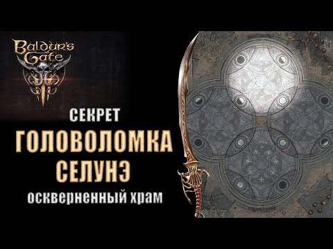 Baldur's Gate 3 - Головоломка Селунэ (паззл) на полу, Оскверненный Храм. Открываем проход в подземье