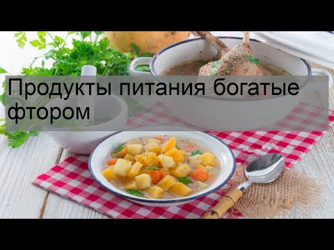 Продукты питания богатые фтором